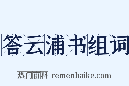 答云浦书组词是什么意思的图片